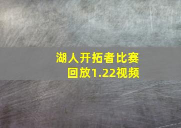 湖人开拓者比赛回放1.22视频