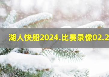 湖人快船2024.比赛录像02.29