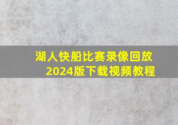 湖人快船比赛录像回放2024版下载视频教程