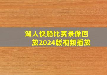 湖人快船比赛录像回放2024版视频播放