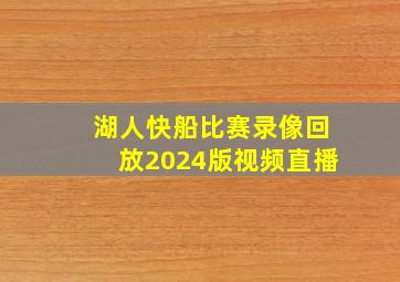 湖人快船比赛录像回放2024版视频直播