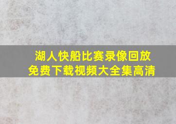 湖人快船比赛录像回放免费下载视频大全集高清