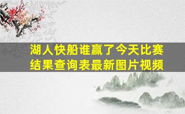 湖人快船谁赢了今天比赛结果查询表最新图片视频