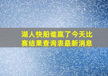 湖人快船谁赢了今天比赛结果查询表最新消息