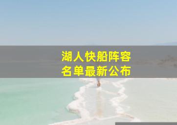 湖人快船阵容名单最新公布