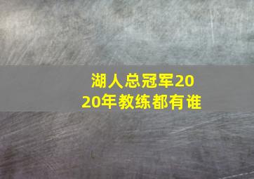 湖人总冠军2020年教练都有谁