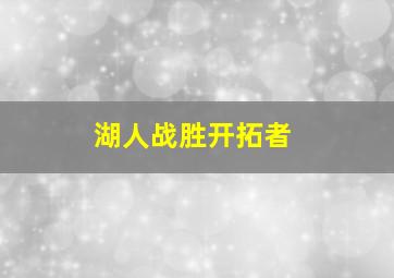 湖人战胜开拓者