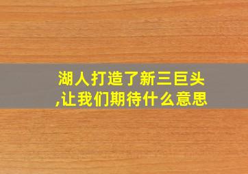 湖人打造了新三巨头,让我们期待什么意思