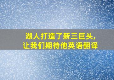 湖人打造了新三巨头,让我们期待他英语翻译