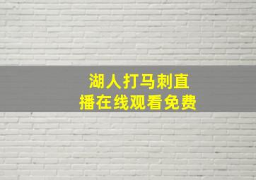 湖人打马刺直播在线观看免费