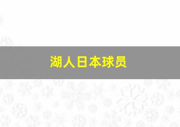 湖人日本球员