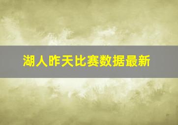 湖人昨天比赛数据最新