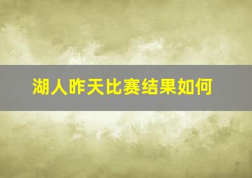 湖人昨天比赛结果如何