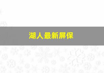 湖人最新屏保