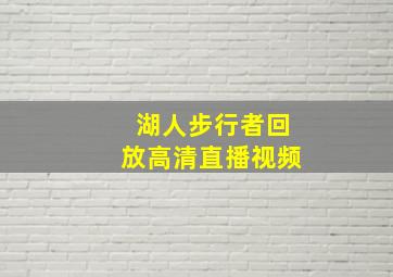 湖人步行者回放高清直播视频