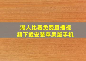 湖人比赛免费直播视频下载安装苹果版手机