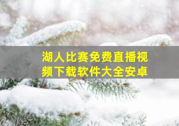 湖人比赛免费直播视频下载软件大全安卓