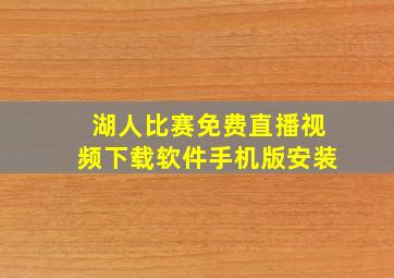 湖人比赛免费直播视频下载软件手机版安装