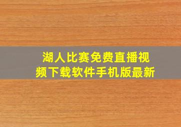 湖人比赛免费直播视频下载软件手机版最新