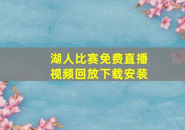 湖人比赛免费直播视频回放下载安装