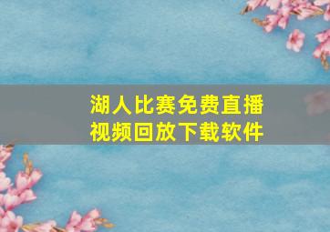 湖人比赛免费直播视频回放下载软件