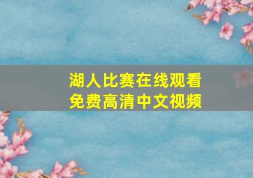 湖人比赛在线观看免费高清中文视频