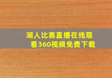 湖人比赛直播在线观看360视频免费下载