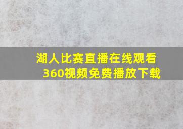 湖人比赛直播在线观看360视频免费播放下载