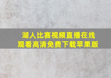 湖人比赛视频直播在线观看高清免费下载苹果版