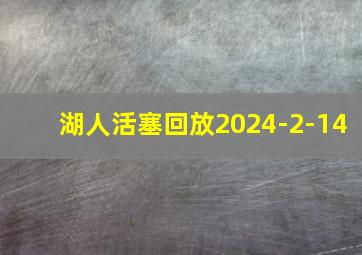 湖人活塞回放2024-2-14