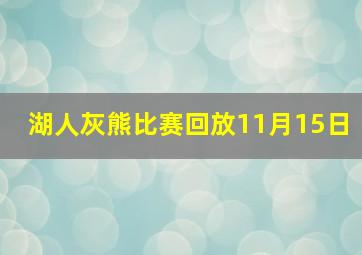 湖人灰熊比赛回放11月15日