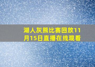 湖人灰熊比赛回放11月15日直播在线观看