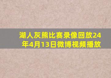 湖人灰熊比赛录像回放24年4月13日微博视频播放