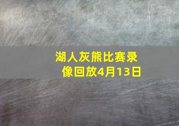 湖人灰熊比赛录像回放4月13日