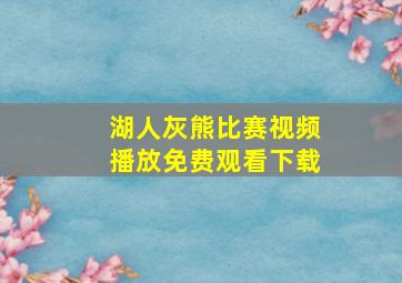 湖人灰熊比赛视频播放免费观看下载