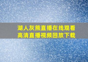 湖人灰熊直播在线观看高清直播视频回放下载