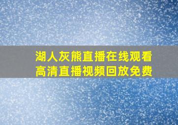 湖人灰熊直播在线观看高清直播视频回放免费