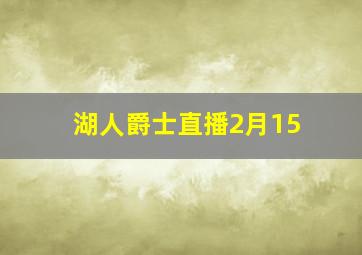 湖人爵士直播2月15