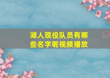 湖人现役队员有哪些名字呢视频播放