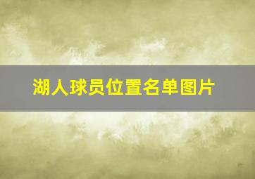 湖人球员位置名单图片