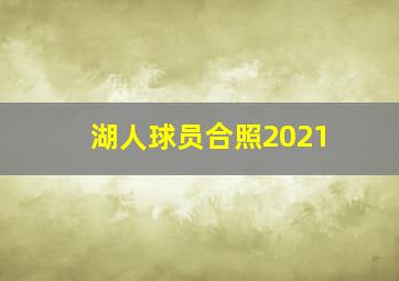 湖人球员合照2021