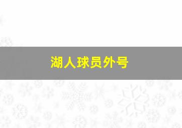 湖人球员外号