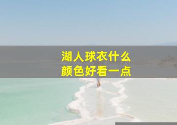 湖人球衣什么颜色好看一点