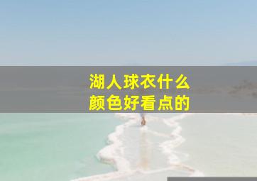 湖人球衣什么颜色好看点的