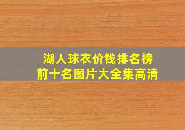 湖人球衣价钱排名榜前十名图片大全集高清