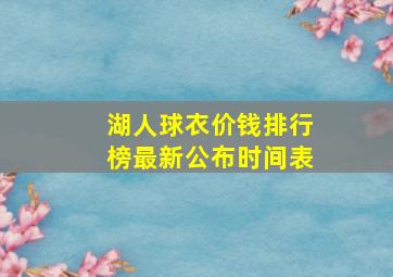 湖人球衣价钱排行榜最新公布时间表