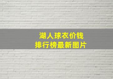 湖人球衣价钱排行榜最新图片