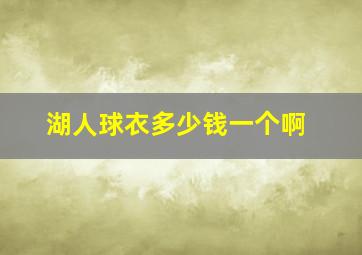 湖人球衣多少钱一个啊