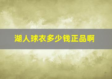 湖人球衣多少钱正品啊