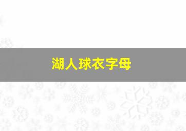 湖人球衣字母